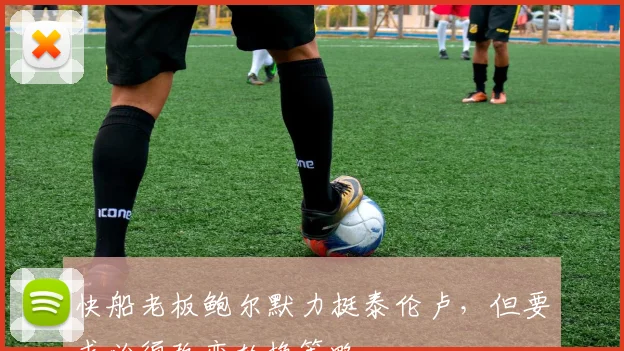 快船老板鲍尔默力挺泰伦卢，但要求必须改变轮换策略